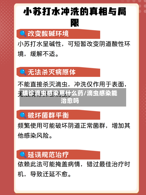 确诊滴虫感染用什么药/滴虫感染能治愈吗