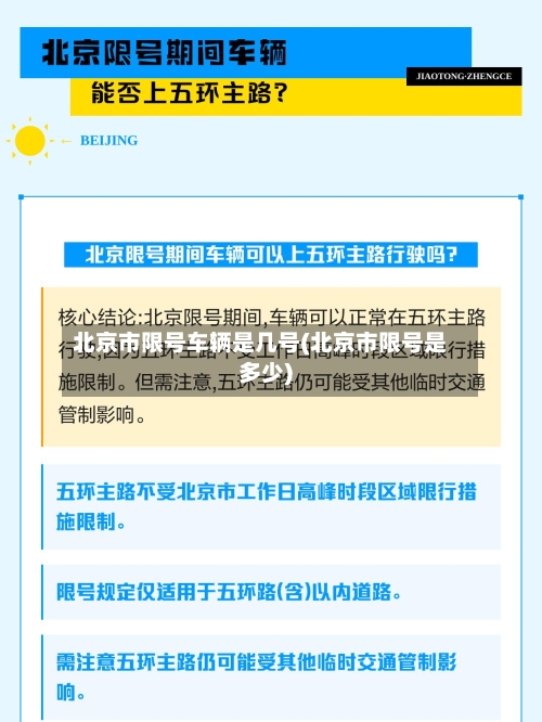 北京市限号车辆是几号(北京市限号是多少)