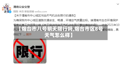 【烟台市八号明天限行吗,烟台市区8号天气怎么样】