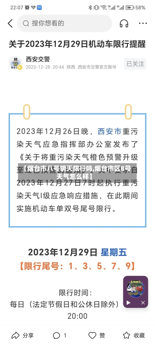 【烟台市八号明天限行吗,烟台市区8号天气怎么样】
