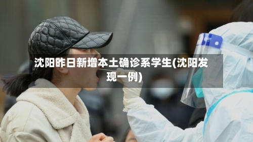 沈阳昨日新增本土确诊系学生(沈阳发现一例)