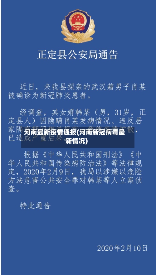 河南最新疫情通报(河南新冠病毒最新情况)