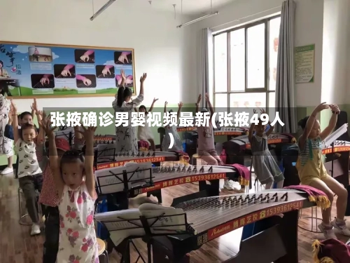 张掖确诊男婴视频最新(张掖49人)