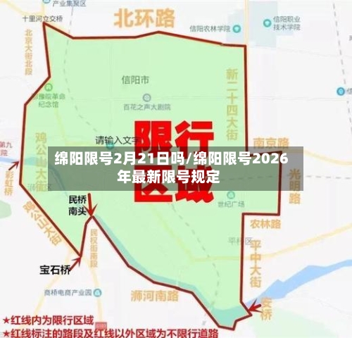 绵阳限号2月21日吗/绵阳限号2026年最新限号规定