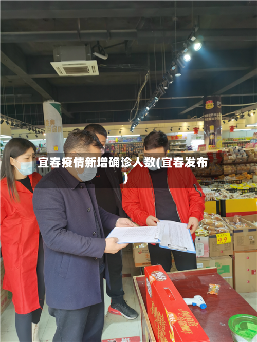 宜春疫情新增确诊人数(宜春发布)