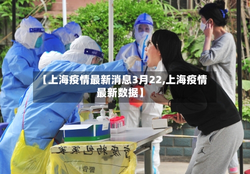 【上海疫情最新消息3月22,上海疫情最新数据】