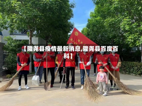 【隆尧县疫情最新消息,隆尧县百度百科】