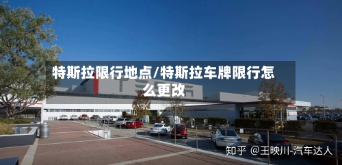 特斯拉限行地点/特斯拉车牌限行怎么更改