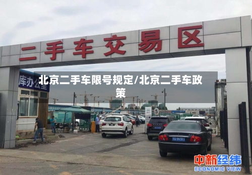 北京二手车限号规定/北京二手车政策