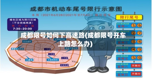 成都限号如何下高速路(成都限号开车上路怎么办)