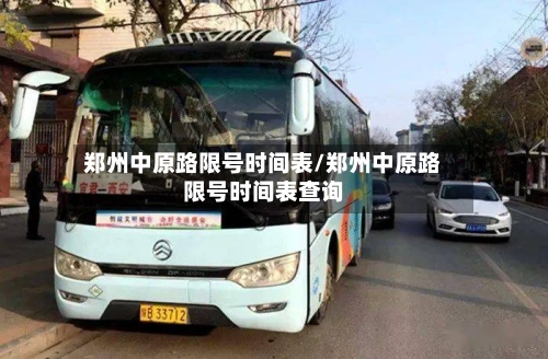 郑州中原路限号时间表/郑州中原路限号时间表查询