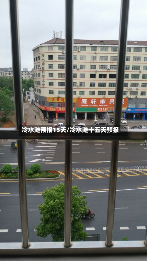 冷水滩预报15天/冷水滩十五天预报