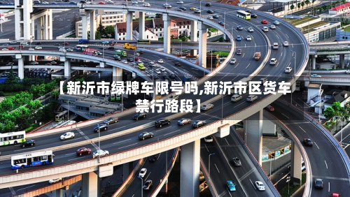 【新沂市绿牌车限号吗,新沂市区货车禁行路段】