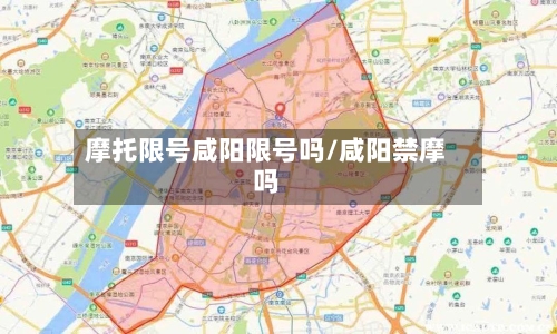 摩托限号咸阳限号吗/咸阳禁摩吗