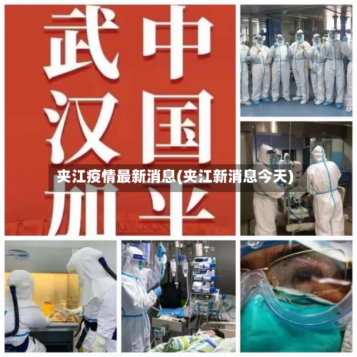 夹江疫情最新消息(夹江新消息今天)