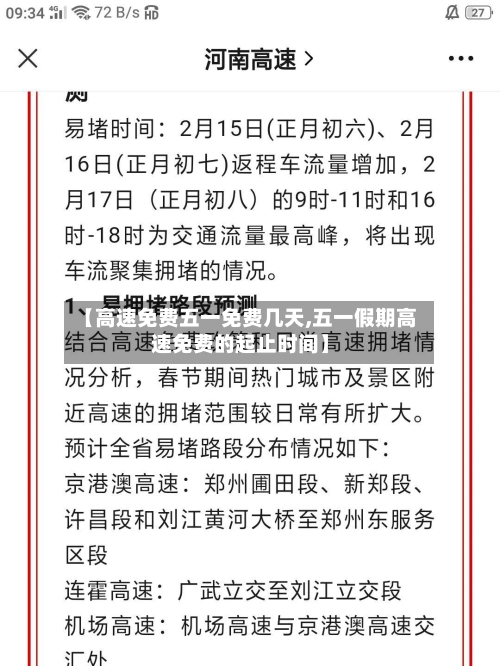 【高速免费五一免费几天,五一假期高速免费的起止时间】