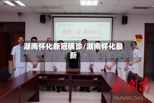 湖南怀化新冠确诊/湖南怀化最新