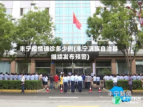 丰宁疫情确诊多少例(丰宁满族自治县继续发布预警)