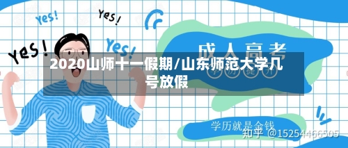 2020山师十一假期/山东师范大学几号放假