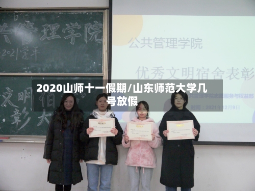 2020山师十一假期/山东师范大学几号放假