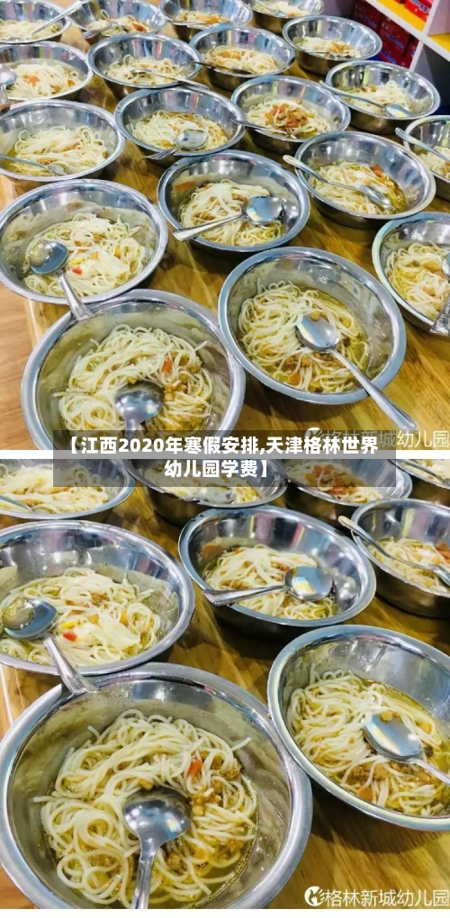 【江西2020年寒假安排,天津格林世界幼儿园学费】