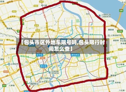 【包头市区外地车限号吗,包头限行时间怎么查】