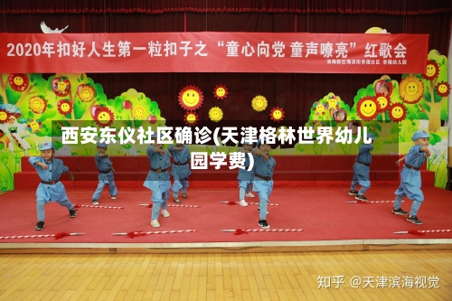 西安东仪社区确诊(天津格林世界幼儿园学费)