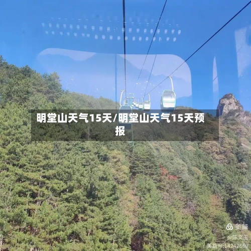 明堂山天气15天/明堂山天气15天预报