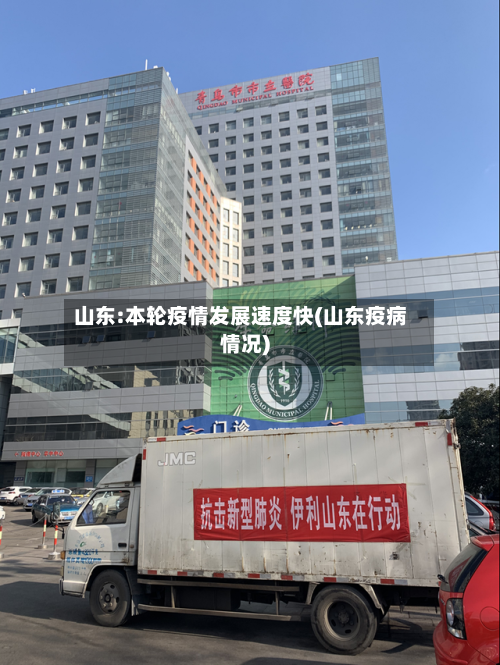 山东:本轮疫情发展速度快(山东疫病情况)