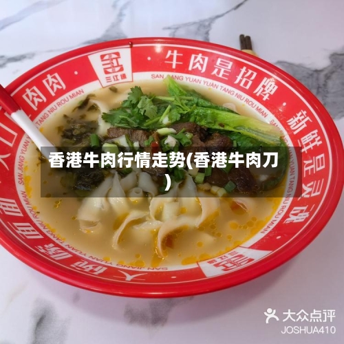 香港牛肉行情走势(香港牛肉刀)