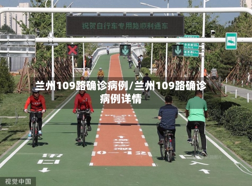 兰州109路确诊病例/兰州109路确诊病例详情