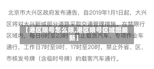 【港区限号怎么限,港区限号区域图最新】