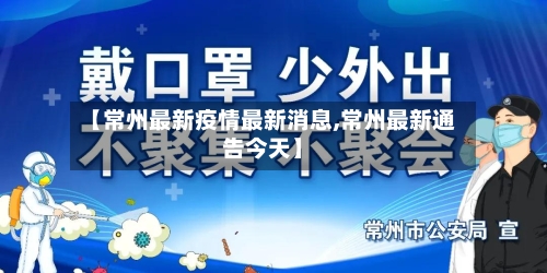 【常州最新疫情最新消息,常州最新通告今天】