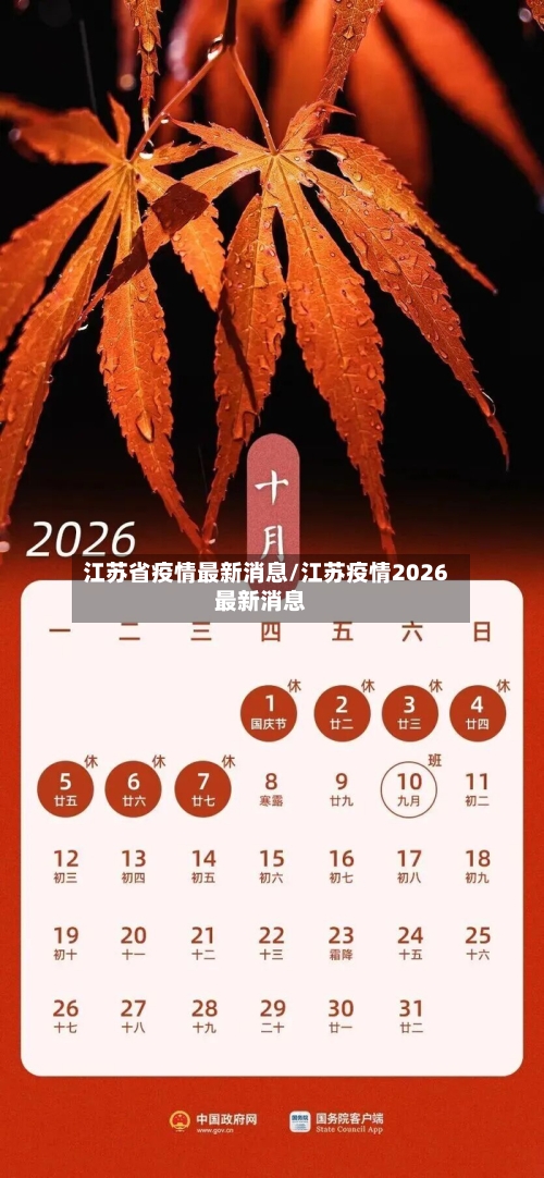江苏省疫情最新消息/江苏疫情2026最新消息