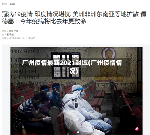 广州疫情最新2021封城(广州疫情情况)