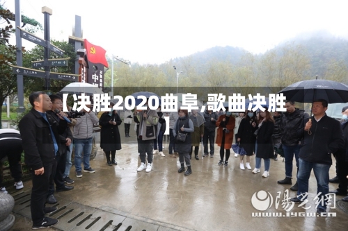 【决胜2020曲阜,歌曲决胜】
