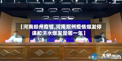 【河南郑州疫情,河南郑州疫情爆发停课和洪水爆发是哪一年】