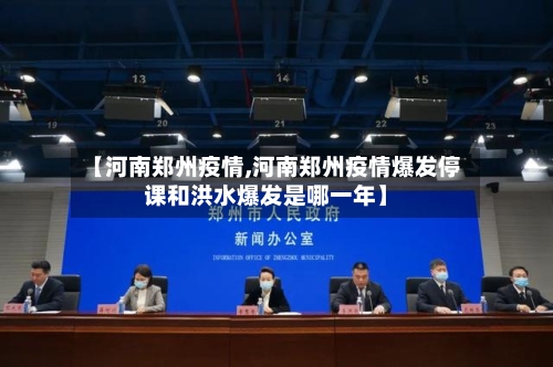 【河南郑州疫情,河南郑州疫情爆发停课和洪水爆发是哪一年】