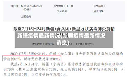 新疆疫情最新情况(新疆疫情最新情况消息)