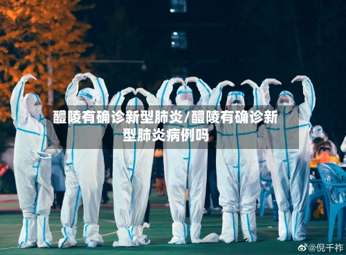 醴陵有确诊新型肺炎/醴陵有确诊新型肺炎病例吗