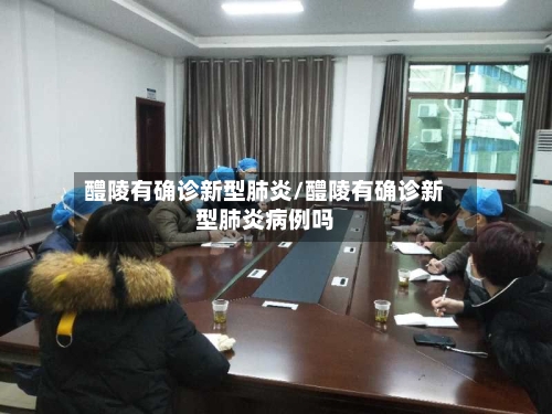 醴陵有确诊新型肺炎/醴陵有确诊新型肺炎病例吗