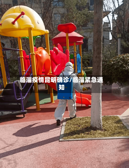 临淄疫情昆明确诊/临淄紧急通知