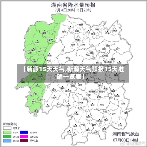 【新源15天天气,新源天气预报15天准确一览表】