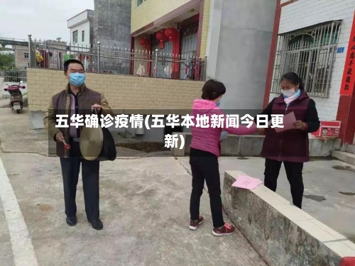五华确诊疫情(五华本地新闻今日更新)