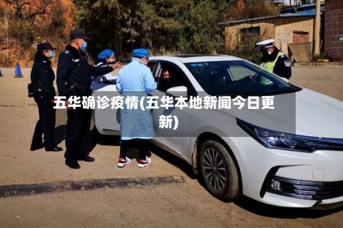五华确诊疫情(五华本地新闻今日更新)