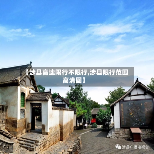 【涉县高速限行不限行,涉县限行范围高清图】