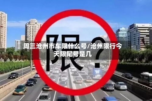 周三沧州市车限什么号/沧州限行今天限尾号是几