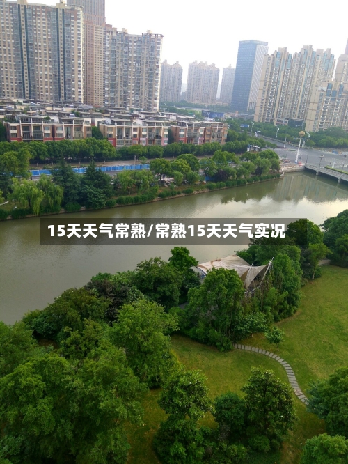 15天天气常熟/常熟15天天气实况