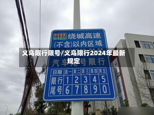 义乌限行限号/义乌限行2024年最新规定