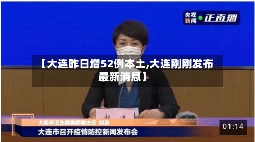 【大连昨日增52例本土,大连刚刚发布最新消息】